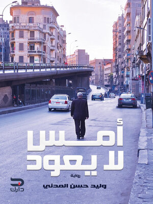 cover image of أمس لا يعود
